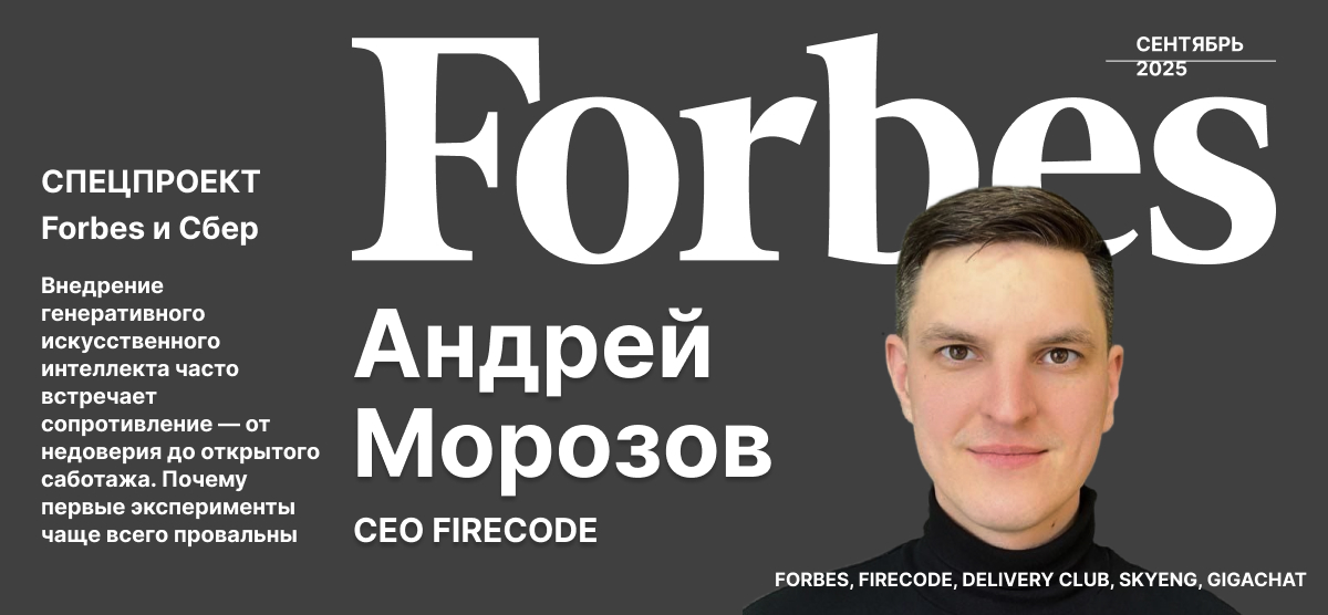 Спецпроект Forbes и FIRECODE
